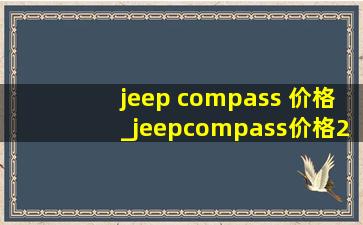 jeep compass 价格_jeepcompass价格2011